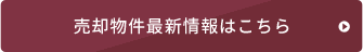 売却物件最新情報はこちら