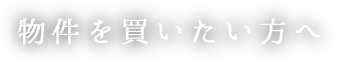 物件を買いたい方へ