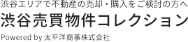 渋谷エリアで不動産の売却・購入をご検討の方へ 渋谷売買物件コレクション Powered by 太平洋商事株式会社