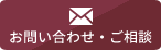 お問い合わせ・ご相談