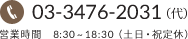 03-3476-2031（代） 営業時間　9:30~18:30（土日・祝定休）