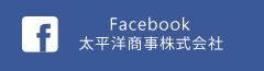 facebook 太平洋商事株式会社