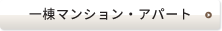 一棟マンション・アパート