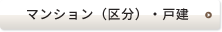 マンション（区分）・戸建