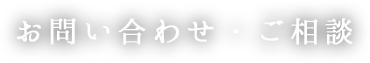 お問い合わせ・ご相談