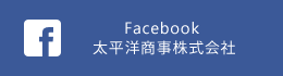 facebook 太平洋商事株式会社