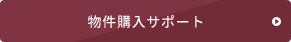 物件購入サポート