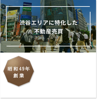 渋谷エリアに特化した不動産売買 昭和49年創業