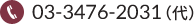 03-3476-2031(代)
