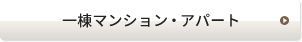 一棟マンション・アパート