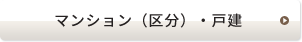 マンション（区分）・戸建