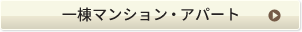 一棟マンション・アパート