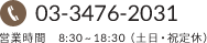 03-3476-2031 営業時間　8:30～18:30（土日・祝定休）