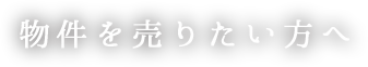 物件を売りたい方へ