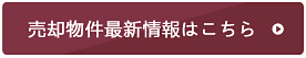 売却物件最新情報はこちら