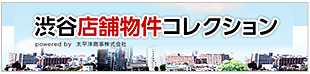 渋谷店舗物件コレクション