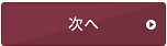 次のページへ