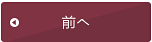 前のページへ