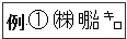 環境依存文字