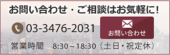 03-3476-2031 営業時間　8:30～18:30（土日・祝定休）