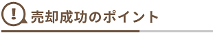 売却成功のポイント